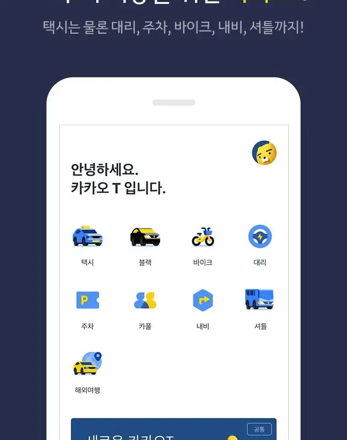 카카오 T 앱으로 부산에서 택시를 호출하는 화면