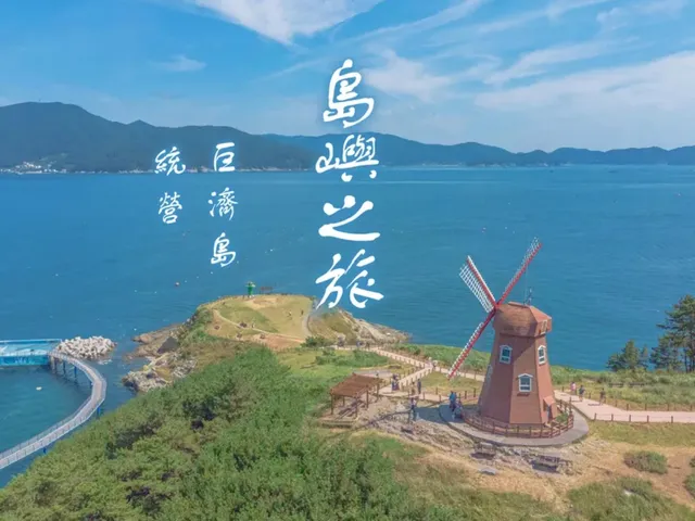 巨濟隱秘景點・統營島嶼之旅（釜山出發）