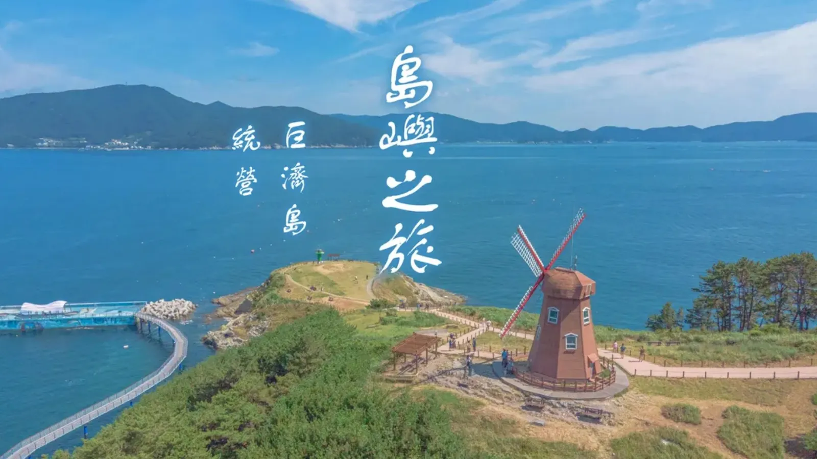 巨濟隱秘景點・統營島嶼之旅(釜山出發)